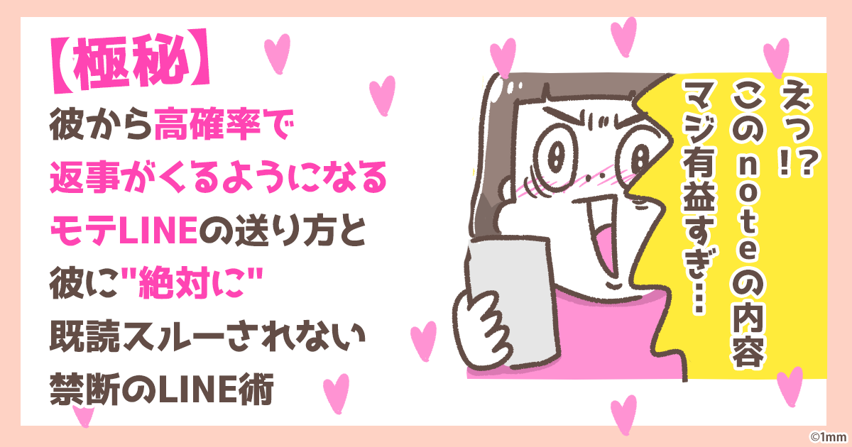 【極秘】彼から高確率で返事がくるようになるモテLINEの送り方と、彼に"絶対に"既読スルーされない禁断のLINE術