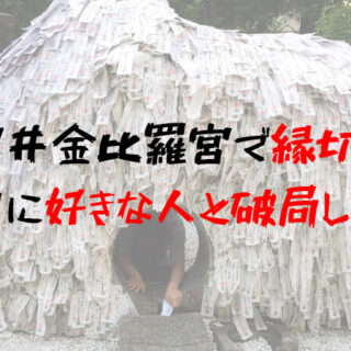 京都の安井金比羅宮で縁切りしたら、その日に好きな人と破局した話｜恋さち