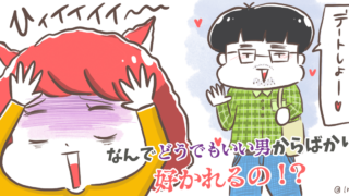 どうでもいい男性に好かれて、本命に選ばれないのはあなたが「不自然」だからだよ