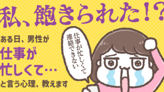 男性の「仕事忙しくて連絡できない」の本当の意味が知りたい!私嫌われちゃったの…?
