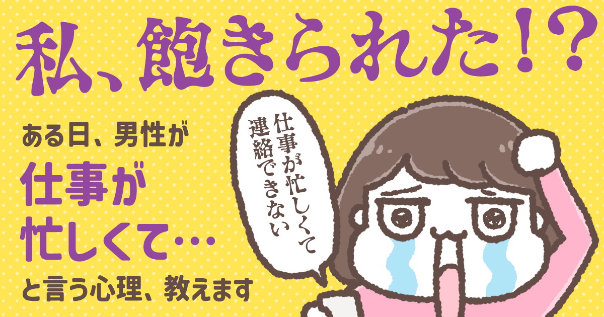男性の「仕事忙しくて連絡できない」の本当の意味が知りたい！私嫌われちゃったの…？