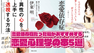 恋愛依存症だった私がおすすめする恋愛心理学の本5選