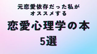 恋愛依存症だった私がおすすめする恋愛心理学の本5選