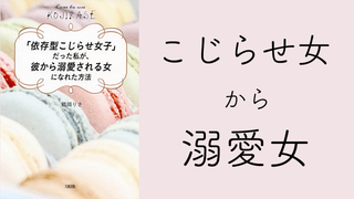 鶴岡りさ『「依存型こじらせ女子」だった私が、彼から溺愛される女になれた方法』感想。