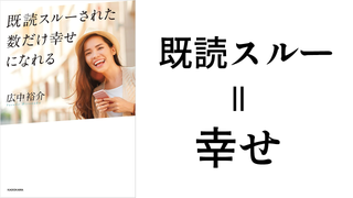 『既読スルーされた数だけ幸せになれる』感想。男性には心配じゃなく信頼を♪