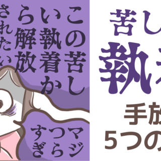 彼に執着しまくっていた私が「恋愛の苦しい執着を手放す５つの方法」を紹介します｜恋さち