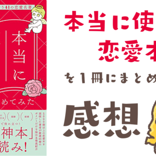 これ１冊読めば、今日からあなたも恋愛マスター。藤本冬蘭さんの