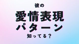 あなたが彼からの愛情を試しすぎて、恋愛関係を破壊してしまう本当の理由は「愛情表現パターン」が違うから!