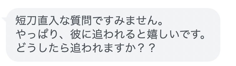 やっぱり彼に追われると嬉しい！追われる女性になるためのヒントは「距離感」の作り方