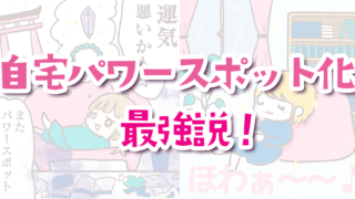 パワースポット巡りもいいけど、自分の家がパワースポットなのが一番最強説!