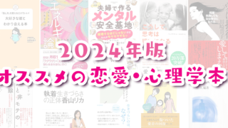 2024年読んで面白かった恋愛・心理学本紹介!