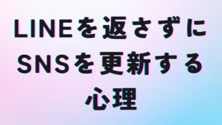 LINEを返さずにSNSを更新する心理は「求めているコミュニケーションの種類が違う」から