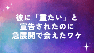 彼に重たいと言われてしまいました。悪い妄想でグルグルする自分を変えるには？