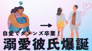 ブログを繰り返し読み、自分軸＆セルフラブをした結果、溺愛彼氏爆誕！39歳女性がダメンズ卒業できたワケ