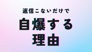 返信こないだけで自爆するのは「昔の傷」に反応してるだけ。今の彼をちゃんと見よう