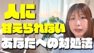 愛着障害の人が他人に甘えられないワケ