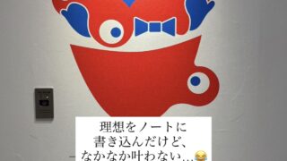 理想をノートに書き込んだけど、なかなか叶わない時「これ」見直してみて!