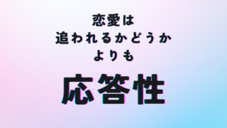 恋愛は「追うか追われるか」よりも「応答性」を見よう!