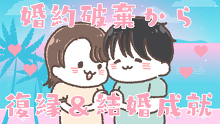 婚約破棄からコーチング受講後、彼と復縁＆結婚成就！復縁後はケンカの回数が減りました♪